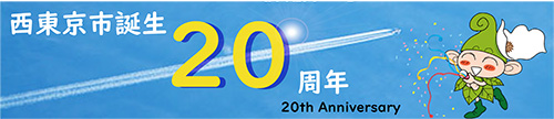 西東京市誕生20周年