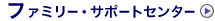 �t�@�~���[�E�T�|�[�g�Z���^�[