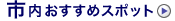 �s���������߃X�|�b�g