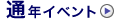 �ʔN�C�x���g