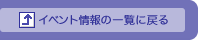 �C�x���g���̈ꗗ�֖߂�