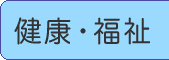 健康・福祉