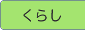 くらし