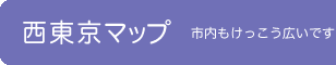 西東京マップ　市内もけっこう広いです。