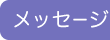 ���b�Z�[�W