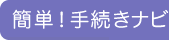 �ȒP�I�葱���i�r