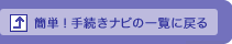 �ȒP�I�葱���i�r�̈ꗗ�֖߂�