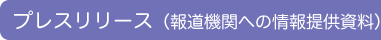 �v���X�����[�X�i�񓹋@�ււ̏��񋟎����j