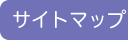 �T�C�g�}�b�v