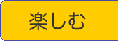 楽しむ