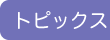 �g�s�b�N�X