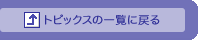 �g�s�b�N�X�̈ꗗ�֖߂�