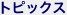 �g�s�b�N�X