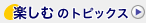 �y���ނ̃g�s�b�N�X