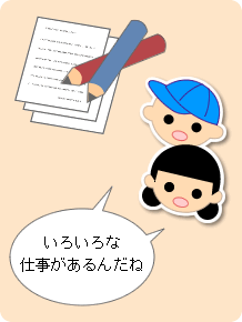いろいろな仕事があるんだね
