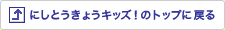 �ɂ��Ƃ����傤�L�b�Y�I�̃g�b�v�ɖ߂�