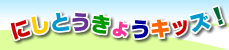 �ɂ��Ƃ����傤�L�b�Y�I