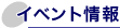 �C�x���g���