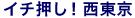 �C�`�����I������