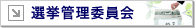 �I���Ǘ��ψ���