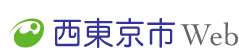 西東京市Web