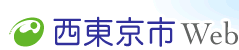 西東京市Web