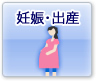 妊娠・出産