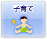 子育て