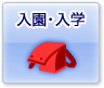 入園・入学