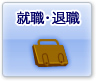 就職・退職