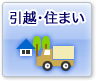 引越・住まい