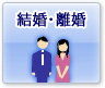 結婚・離婚