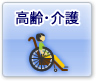 高齢・介護