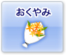 おくやみ