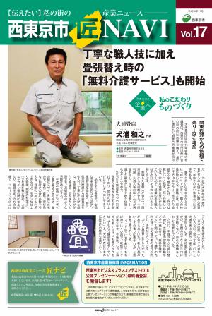 「西東京市 匠NAVI」Vol.17表紙　　　