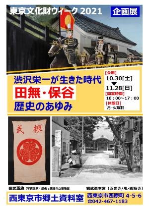 東京文化財ウィーク2021チラシ