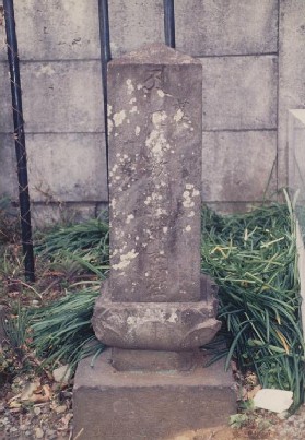 写真:十王堂一宇建立の碑