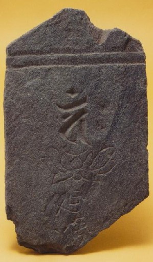 写真:延慶の板碑