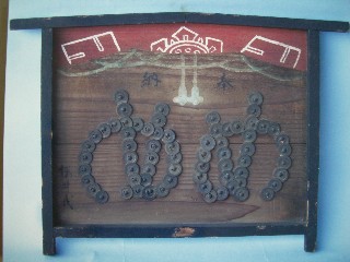 写真:一文銭向い目絵馬二枚