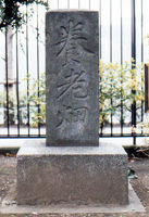 写真:市指定第8号 養老畑碑