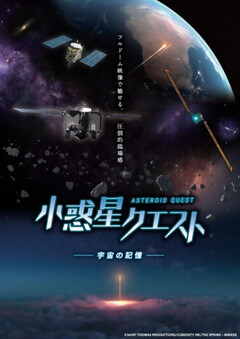 画像:小惑星クエストポスター