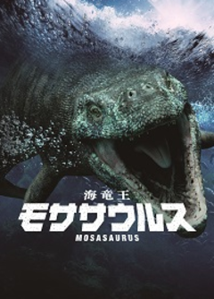 画像:モササウルス