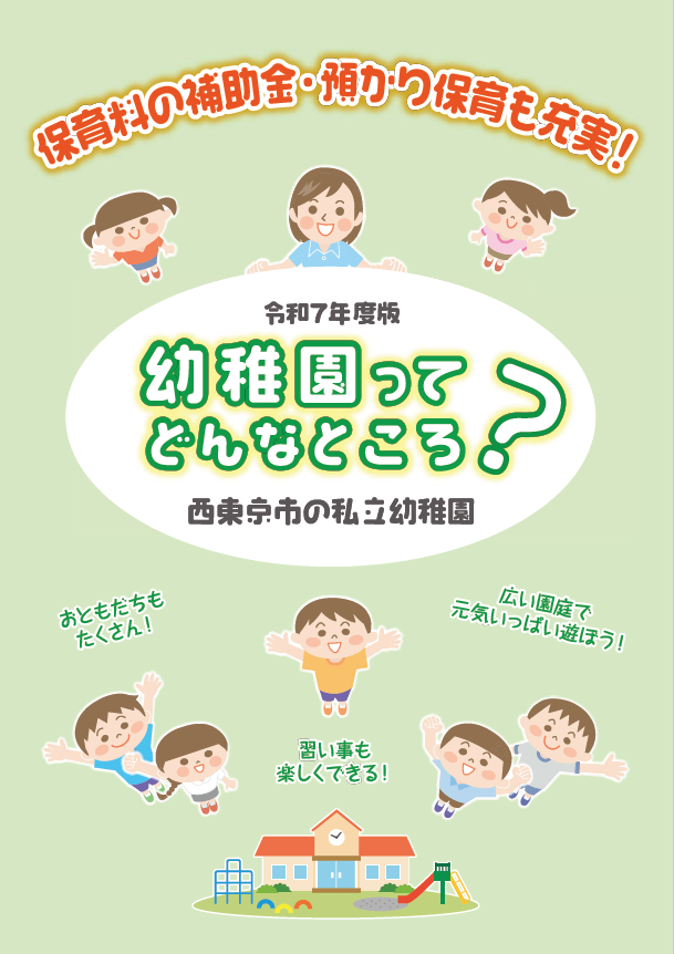 令和7年度 私立幼稚園パンフレット表紙