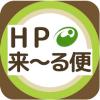 「HP来~る便」
