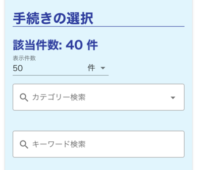 手続の選択_検索