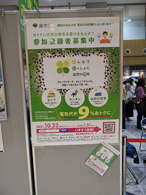 東京都環境局「みんなでいっしょに自然の電気」のパネルの写真