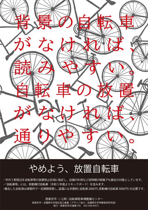 放置自転車防止啓発のポスター画像