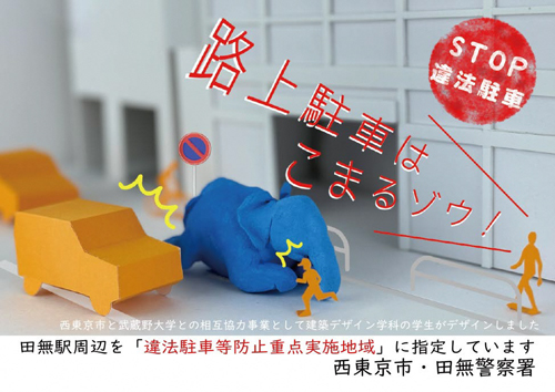 違法駐車防止啓発のポスター画像