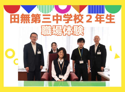 職場体験という文字と市長・副市長・生徒3人が並んだ画像