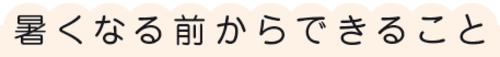 暑くなる前からできること
